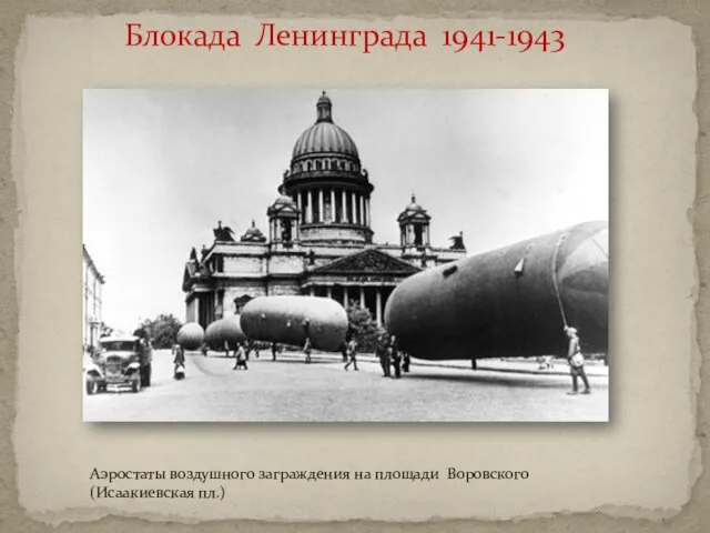Блокада Ленинграда 1941-1943 Аэростаты воздушного заграждения на площади Воровского (Исаакиевская пл.)
