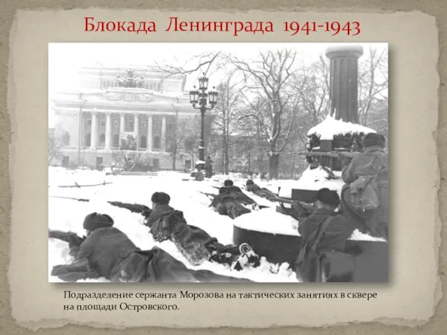 Блокада Ленинграда 1941-1943 Подразделение сержанта Морозова на тактических занятиях в сквере на площади Островского.