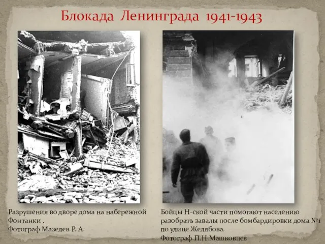 Блокада Ленинграда 1941-1943 Бойцы Н-ской части помогают населению разобрать завалы после бомбардировки