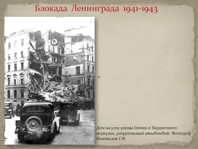 Блокада Ленинграда 1941-1943 Дом на углу улицы Гоголя и Кирпичного переулка, разрушенный авиабомбой. Фотограф Коновалов Г.Ф.