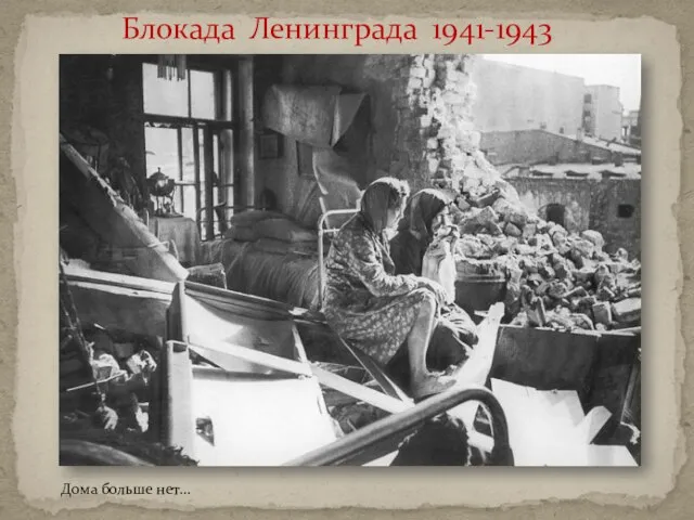 Блокада Ленинграда 1941-1943 Дома больше нет...