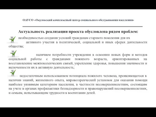 Актуальность реализации проекта обусловлена рядом проблем: необходимостью создания условий гражданам старшего поколения