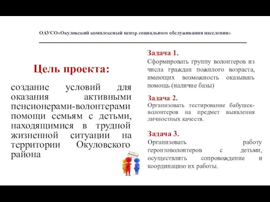 Цель проекта: создание условий для оказания активными пенсионерами-волонтерами помощи семьям с детьми,