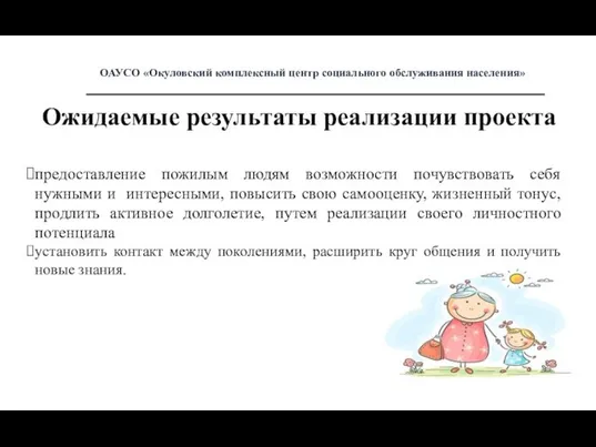 Ожидаемые результаты реализации проекта предоставление пожилым людям возможности почувствовать себя нужными и