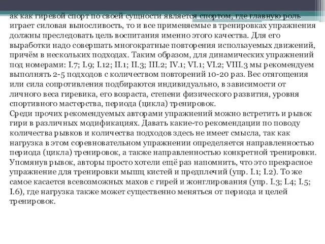 ак как гиревой спорт по своей сущности является спортом, где главную роль