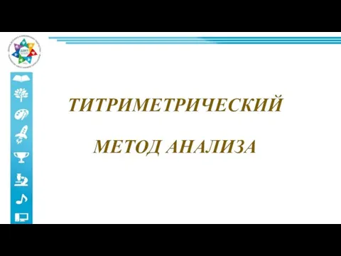 ТИТРИМЕТРИЧЕСКИЙ МЕТОД АНАЛИЗА