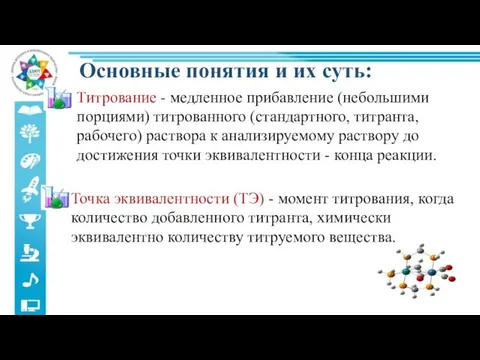 Основные понятия и их суть: Титрование - медленное прибавление (небольшими порциями) титрованного