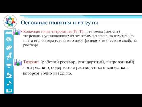 Основные понятия и их суть: Конечная точка титрования (КТТ) - это точка