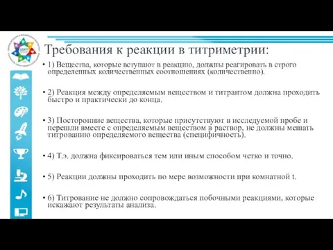 Требования к реакции в титриметрии: 1) Вещества, которые вступают в реакцию, должны