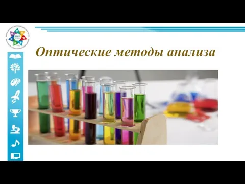 Оптические методы анализа