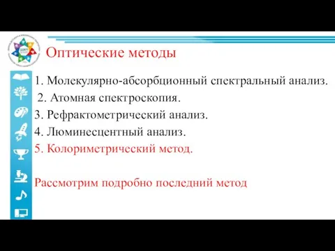 Оптические методы 1. Молекулярно-абсорбционный спектральный анализ. 2. Атомная спектроскопия. 3. Рефрактометрический анализ.