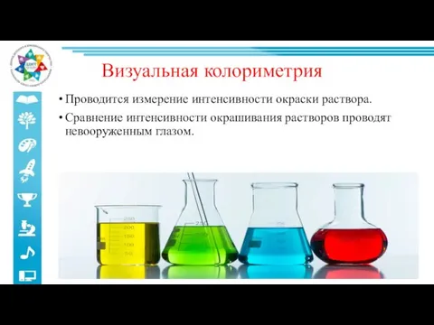 Визуальная колориметрия Проводится измерение интенсивности окраски раствора. Сравнение интенсивности окрашивания растворов проводят невооруженным глазом.