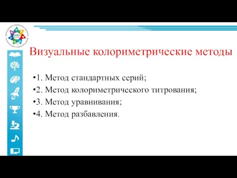 Визуальные колориметрические методы 1. Метод стандартных серий; 2. Метод колориметрического титрования; 3.