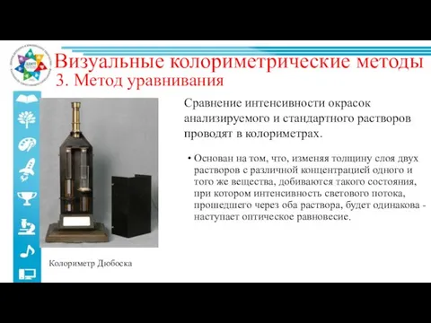 3. Метод уравнивания Основан на том, что, изменяя толщину слоя двух растворов