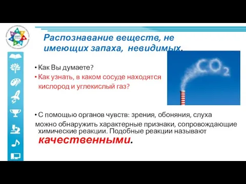 Распознавание веществ, не имеющих запаха, невидимых. Как Вы думаете? Как узнать, в