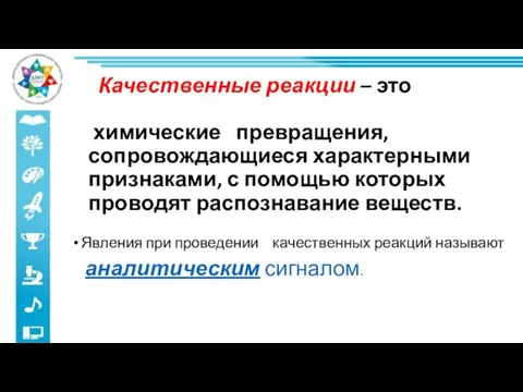 Качественные реакции – это химические превращения, сопровождающиеся характерными признаками, с помощью которых