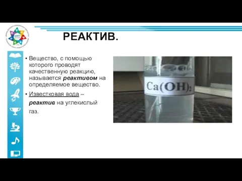 РЕАКТИВ. Вещество, с помощью которого проводят качественную реакцию, называется реактивом на определяемое