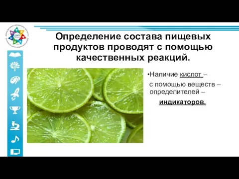 Определение состава пищевых продуктов проводят с помощью качественных реакций. Наличие кислот –