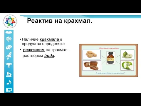 Реактив на крахмал. Наличие крахмала в продуктах определяют реактивом на крахмал - раствором йода.