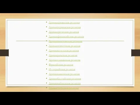 Древнеармянская религия Древнегерманская религия Древнегреческая религия Древнефиникийская религия Древневавилонская религия Древнеегипетская религия