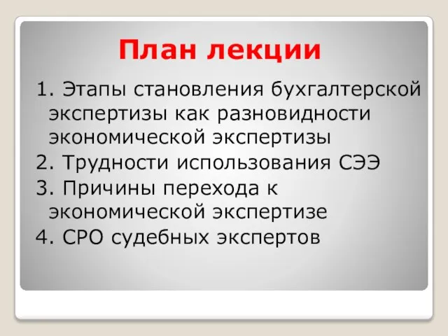 План лекции 1. Этапы становления бухгалтерской экспертизы как разновидности экономической экспертизы 2.