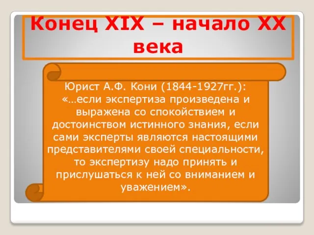 Конец XIX – начало XX века Юрист А.Ф. Кони (1844-1927гг.): «…если экспертиза