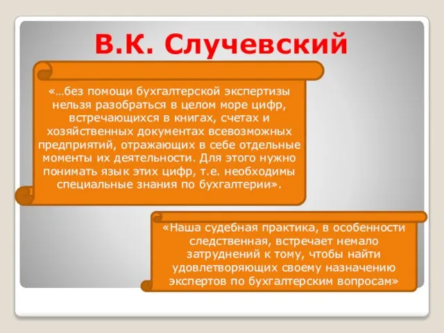 В.К. Случевский «…без помощи бухгалтерской экспертизы нельзя разобраться в целом море цифр,