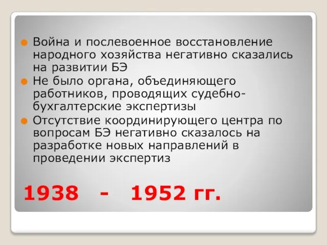 1938 - 1952 гг. Война и послевоенное восстановление народного хозяйства негативно сказались