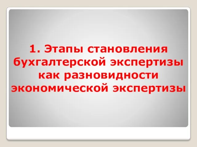 1. Этапы становления бухгалтерской экспертизы как разновидности экономической экспертизы