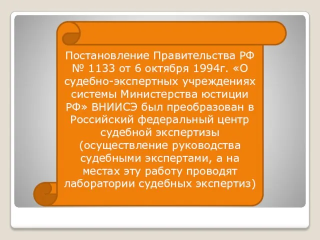 Постановление Правительства РФ № 1133 от 6 октября 1994г. «О судебно-экспертных учреждениях