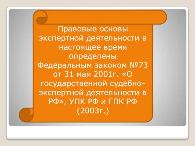 Правовые основы экспертной деятельности в настоящее время определены Федеральным законом №73 от