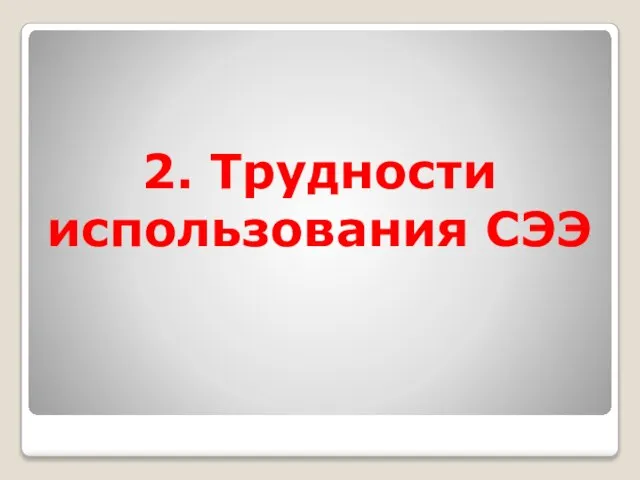 2. Трудности использования СЭЭ