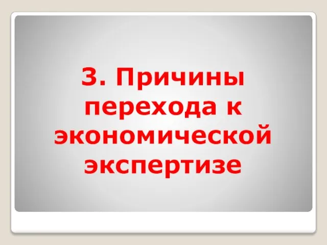 3. Причины перехода к экономической экспертизе