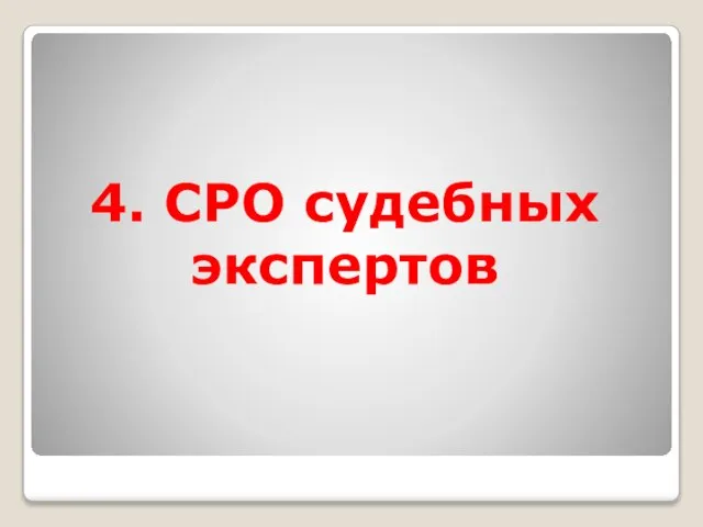 4. СРО судебных экспертов