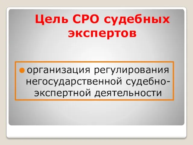 Цель СРО судебных экспертов организация регулирования негосударственной судебно-экспертной деятельности