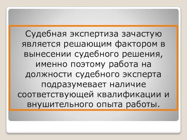 Судебная экспертиза зачастую является решающим фактором в вынесении судебного решения, именно поэтому