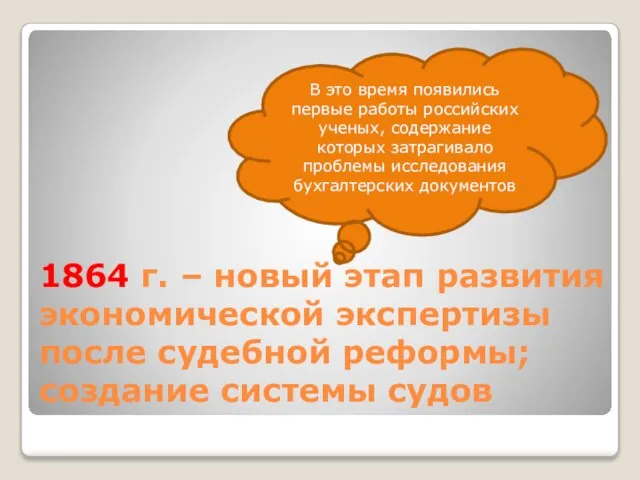 1864 г. – новый этап развития экономической экспертизы после судебной реформы; создание