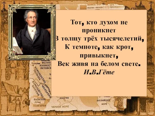 Тот, кто духом не проникнет В толщу трёх тысячелетий, К темноте, как