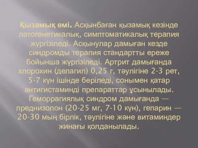 Қызамық емі. Асқынбаған қызамық кезінде патогенетикалық, симптоматикалық терапия жүргізіледі. Асқынулар дамыған кезде