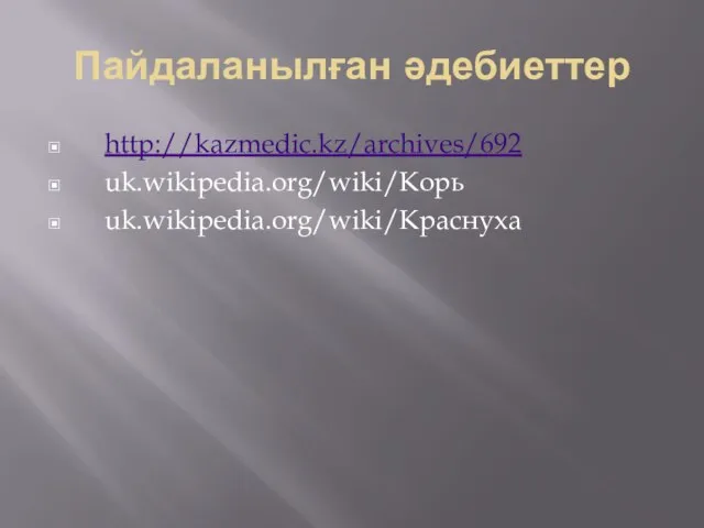 Пайдаланылған әдебиеттер http://kazmedic.kz/archives/692 uk.wikipedia.org/wiki/Корь uk.wikipedia.org/wiki/Краснуха