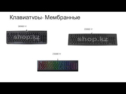 Клавиатуры- Мембранные 35900 тг 28900 тг 23000 тг