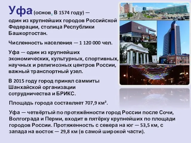 Площадь города составляет 707,9 км². Уфа — четвёртый по протяжённости город России