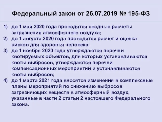 Федеральный закон от 26.07.2019 № 195-ФЗ до 1 мая 2020 года проводятся