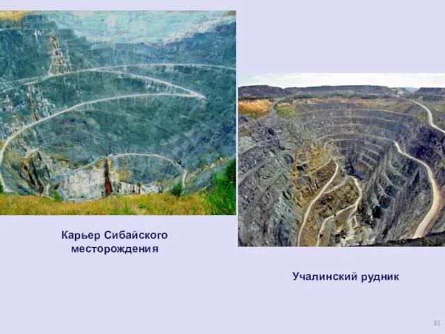 Учалинский рудник Карьер Сибайского месторождения