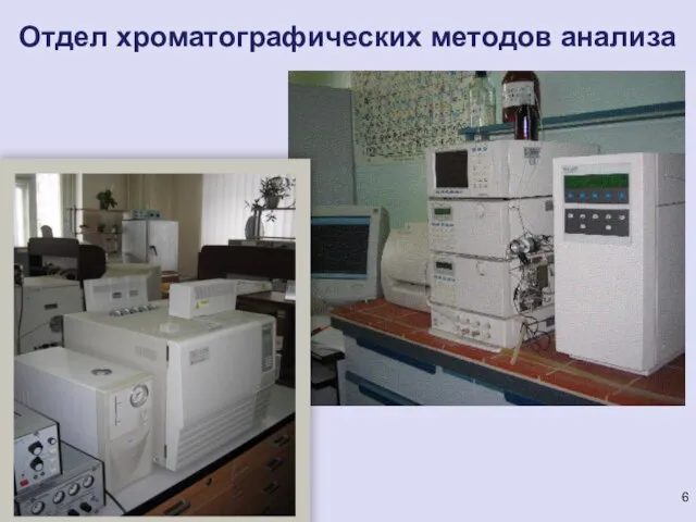 Отдел хроматографических методов анализа