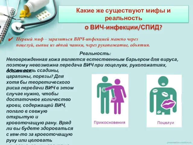 Какие же существуют мифы и реальность о ВИЧ-инфекции/СПИД? Первый миф – заразиться