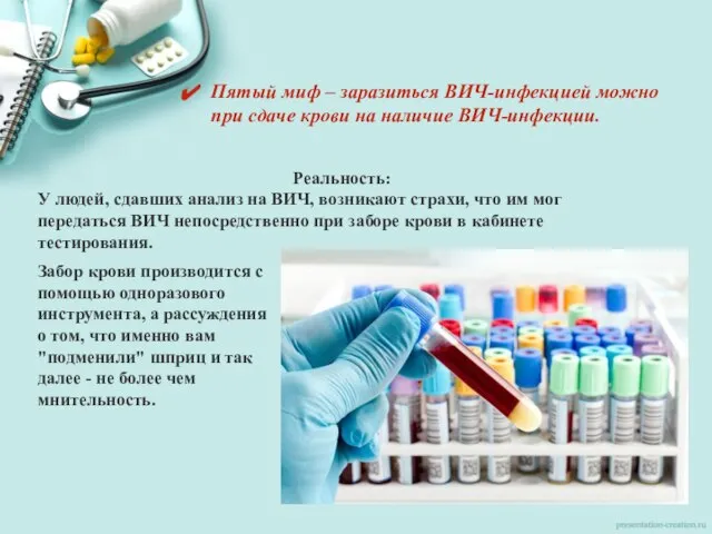 Пятый миф – заразиться ВИЧ-инфекцией можно при сдаче крови на наличие ВИЧ-инфекции.