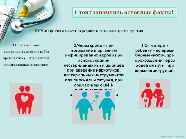 ВИЧ-инфекция может передаваться только тремя путями: 1.Половым – при сексуальных контактах без