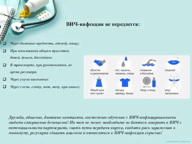 ВИЧ-инфекция не передается: Через бытовые предметы, одежду, пищу; При пользовании общим туалетом,