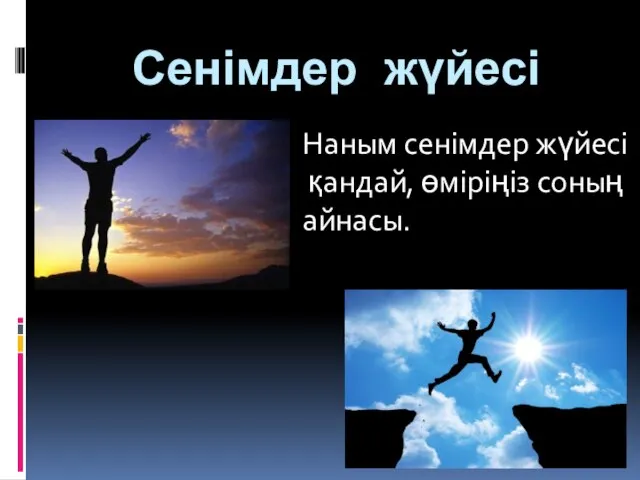 Сенімдер жүйесі Наным сенімдер жүйесі қандай, өміріңіз соның айнасы.